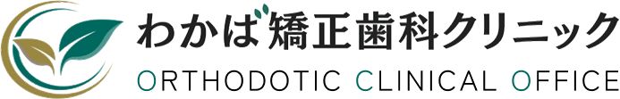 わかば矯正歯科クリニック